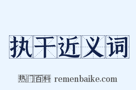 执干近义词是什么意思的图片